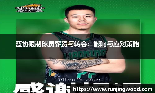 篮协限制球员薪资与转会：影响与应对策略