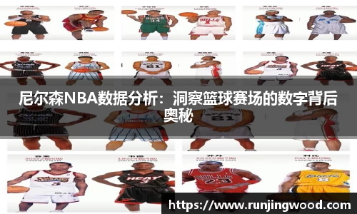 尼尔森NBA数据分析：洞察篮球赛场的数字背后奥秘