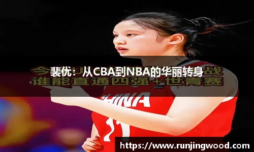 裴优：从CBA到NBA的华丽转身