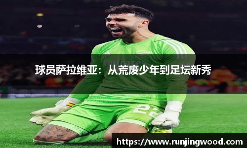 球员萨拉维亚：从荒废少年到足坛新秀