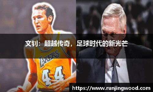 文钊：超越传奇，足球时代的新光芒